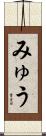 みゅう Scroll