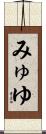 みゅゆ Scroll