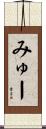 みゅー Scroll