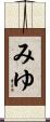 みゆ Scroll