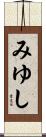 みゆし Scroll