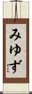 みゆず Scroll