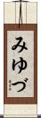 みゆづ Scroll