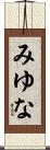 みゆな Scroll