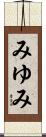 みゆみ Scroll