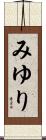 みゆり Scroll