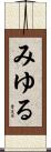 みゆる Scroll