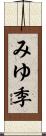 みゆ季 Scroll
