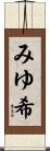 みゆ希 Scroll