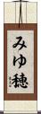 みゆ穂 Scroll