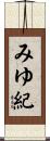 みゆ紀 Scroll