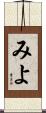 みよ Scroll