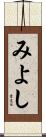 みよし Scroll