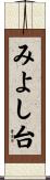 みよし台 Scroll