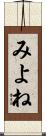 みよね Scroll