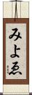 みよゑ Scroll