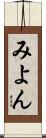 みよん Scroll