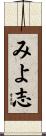 みよ志 Scroll