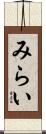 みらい Scroll