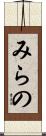 みらの Scroll