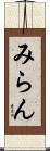 みらん Scroll