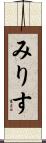みりす Scroll
