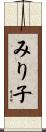 みり子 Scroll