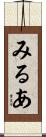 みるあ Scroll