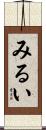 みるい Scroll