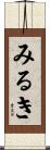 みるき Scroll