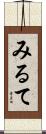 みるて Scroll