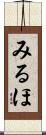 みるほ Scroll