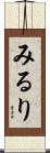 みるり Scroll
