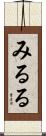 みるる Scroll