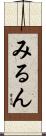 みるん Scroll