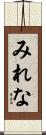 みれな Scroll