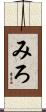 みろ Scroll