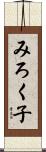 みろく子 Scroll