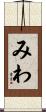 みわ Scroll