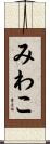みわこ Scroll
