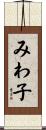 みわ子 Scroll