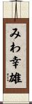 みわ幸雄 Scroll