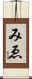 みゑ Scroll