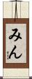 みん Scroll