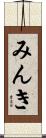 みんき Scroll