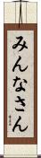 みんなさん Scroll