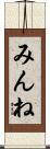 みんね Scroll