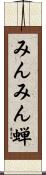 みんみん蝉 Scroll
