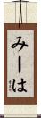 みーは Scroll