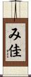 み佳 Scroll